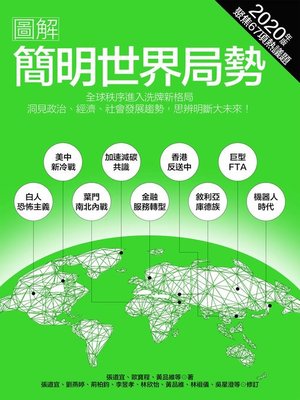 cover image of 圖解簡明世界局勢2020年版